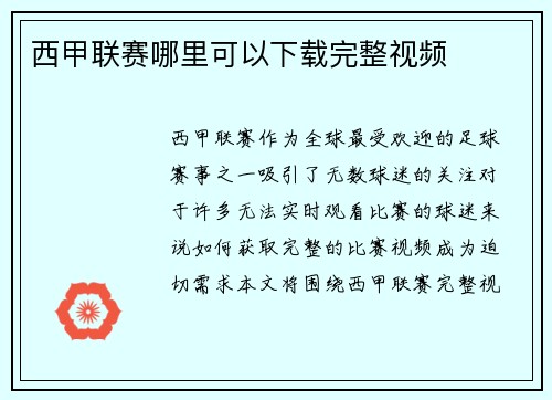 西甲联赛哪里可以下载完整视频
