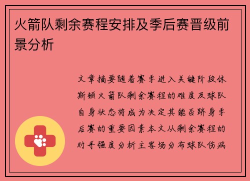 火箭队剩余赛程安排及季后赛晋级前景分析