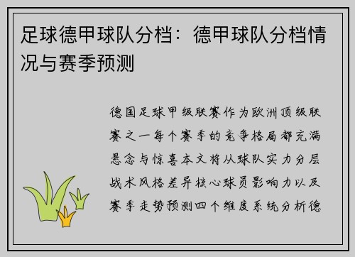 足球德甲球队分档：德甲球队分档情况与赛季预测