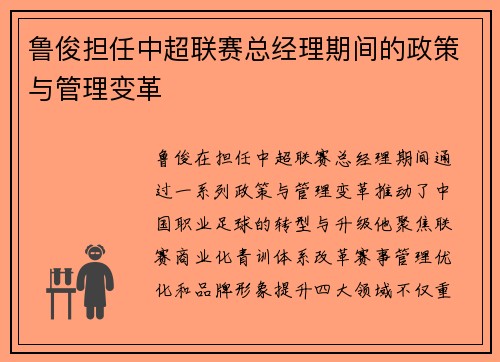 鲁俊担任中超联赛总经理期间的政策与管理变革