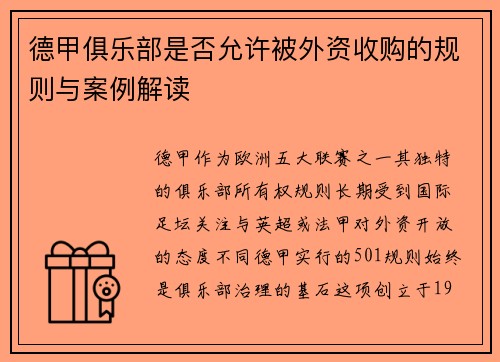 德甲俱乐部是否允许被外资收购的规则与案例解读
