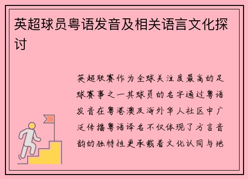 英超球员粤语发音及相关语言文化探讨