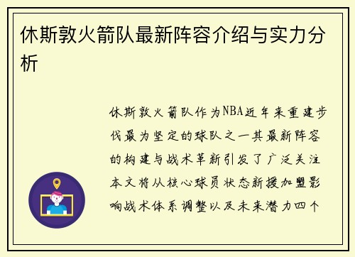 休斯敦火箭队最新阵容介绍与实力分析