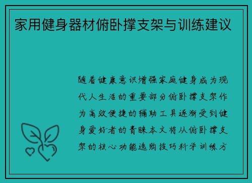 家用健身器材俯卧撑支架与训练建议