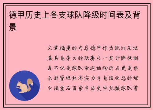 德甲历史上各支球队降级时间表及背景