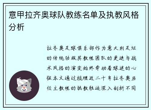 意甲拉齐奥球队教练名单及执教风格分析