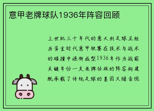 意甲老牌球队1936年阵容回顾