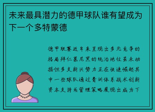 未来最具潜力的德甲球队谁有望成为下一个多特蒙德