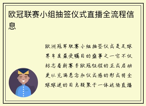 欧冠联赛小组抽签仪式直播全流程信息