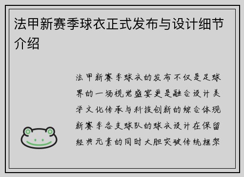 法甲新赛季球衣正式发布与设计细节介绍
