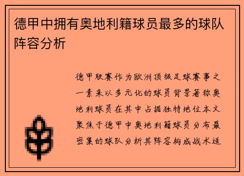 德甲中拥有奥地利籍球员最多的球队阵容分析