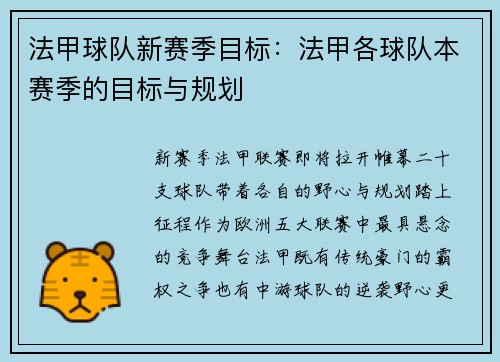 法甲球队新赛季目标：法甲各球队本赛季的目标与规划