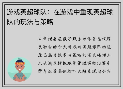 游戏英超球队：在游戏中重现英超球队的玩法与策略