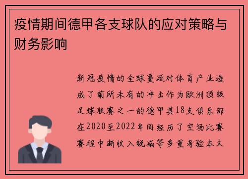 疫情期间德甲各支球队的应对策略与财务影响