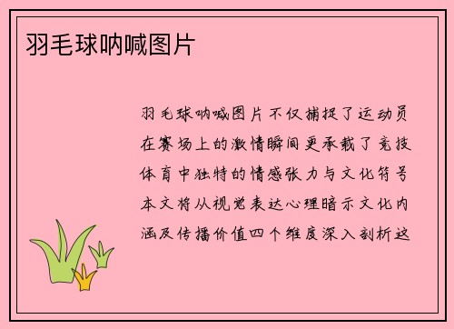 羽毛球呐喊图片