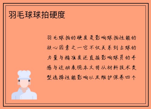 羽毛球球拍硬度