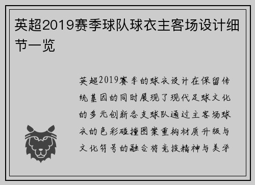 英超2019赛季球队球衣主客场设计细节一览