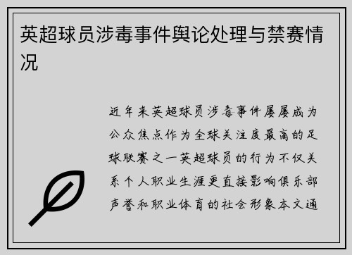 英超球员涉毒事件舆论处理与禁赛情况