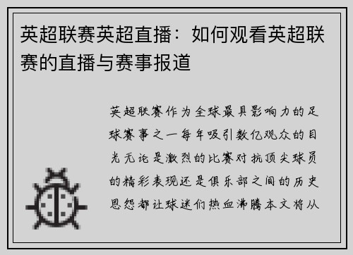 英超联赛英超直播：如何观看英超联赛的直播与赛事报道