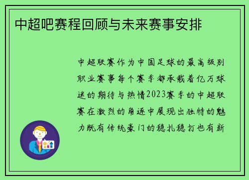 中超吧赛程回顾与未来赛事安排