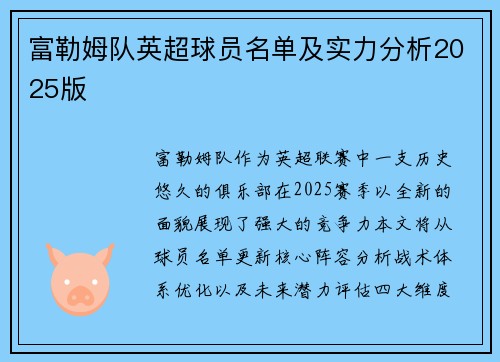 富勒姆队英超球员名单及实力分析2025版