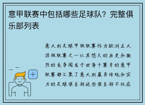 意甲联赛中包括哪些足球队？完整俱乐部列表