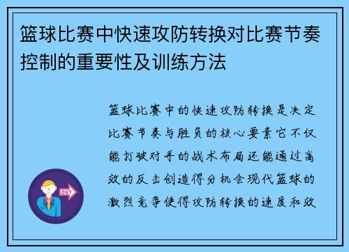 篮球比赛中快速攻防转换对比赛节奏控制的重要性及训练方法