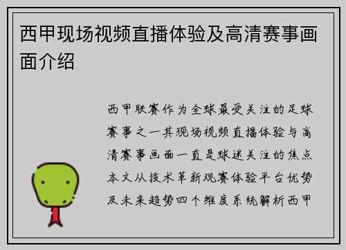 西甲现场视频直播体验及高清赛事画面介绍