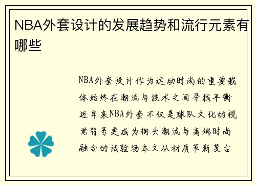 NBA外套设计的发展趋势和流行元素有哪些