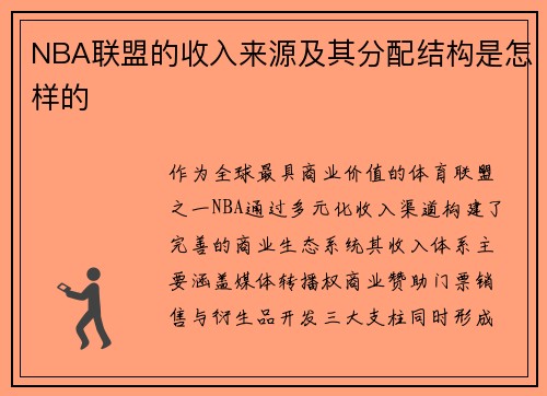 NBA联盟的收入来源及其分配结构是怎样的