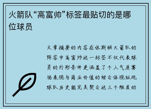 火箭队“高富帅”标签最贴切的是哪位球员