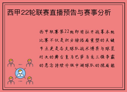 西甲22轮联赛直播预告与赛事分析