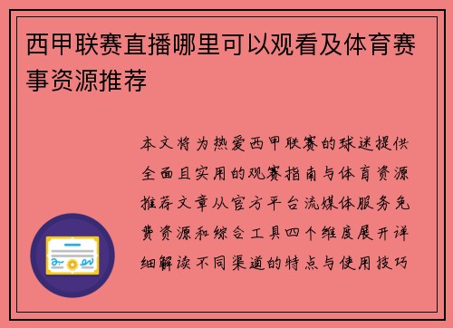 西甲联赛直播哪里可以观看及体育赛事资源推荐