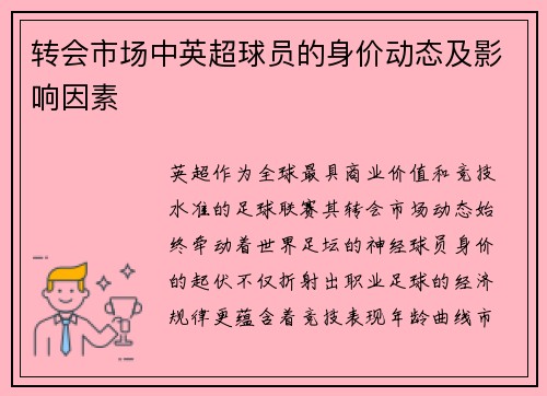 转会市场中英超球员的身价动态及影响因素