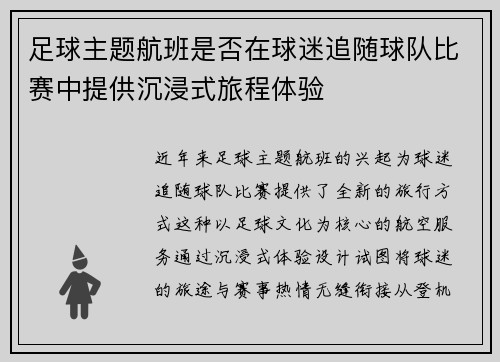 足球主题航班是否在球迷追随球队比赛中提供沉浸式旅程体验