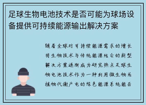 足球生物电池技术是否可能为球场设备提供可持续能源输出解决方案