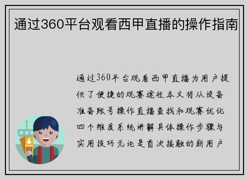 通过360平台观看西甲直播的操作指南
