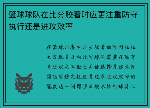篮球球队在比分胶着时应更注重防守执行还是进攻效率