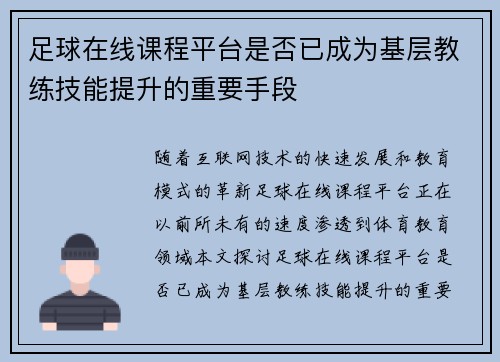 足球在线课程平台是否已成为基层教练技能提升的重要手段