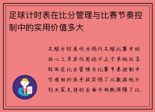 足球计时表在比分管理与比赛节奏控制中的实用价值多大