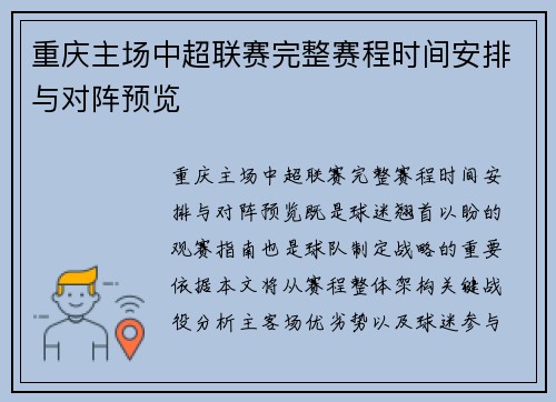 重庆主场中超联赛完整赛程时间安排与对阵预览