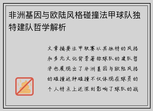 非洲基因与欧陆风格碰撞法甲球队独特建队哲学解析