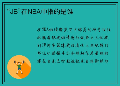 “JB”在NBA中指的是谁