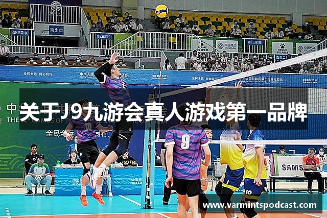 关于J9九游会真人游戏第一品牌