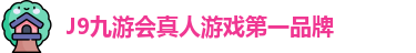 J9九游会-真人游戏第一品牌